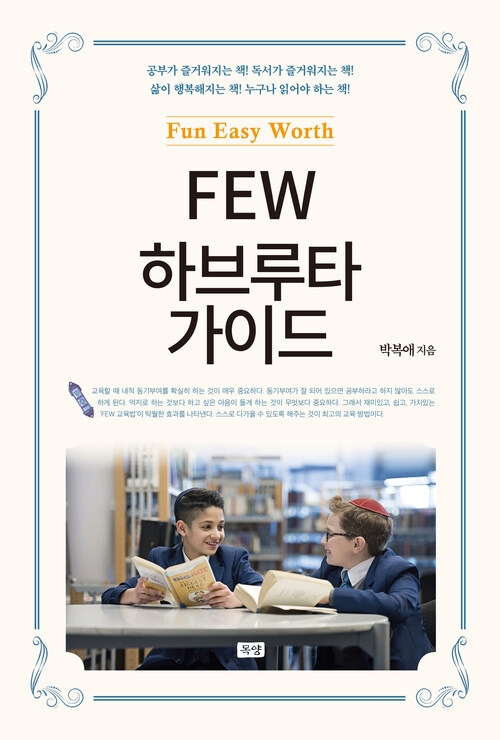 FEW 하브루타 가이드