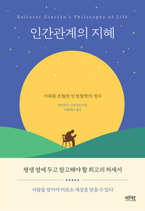 인간관계의 지혜 커버