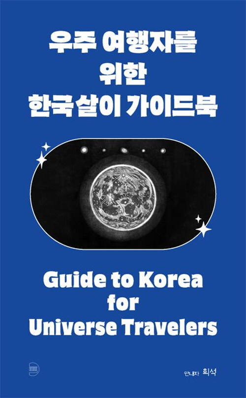 [중고] 우주 여행자를 위한 한국살이 가이드북