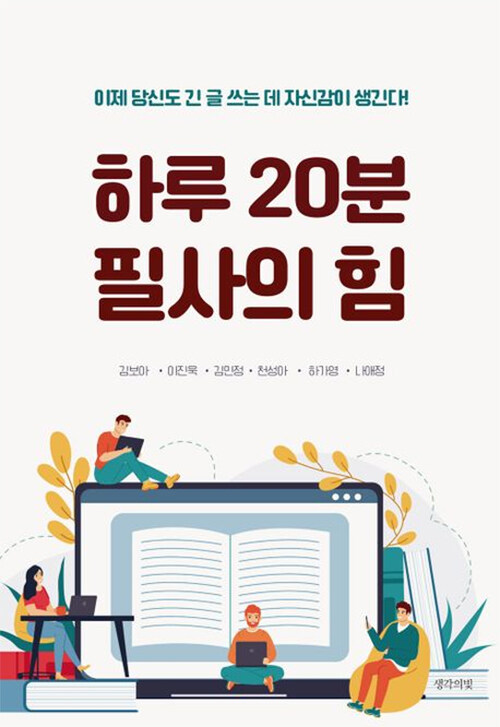 하루 20분 필사의 힘