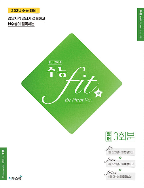 수능 fit the Fittest Ver. For2024 영어 3회분 (2023년)