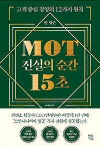 MOT 진실의 순간 15초 :고객 중심 경영의 12가지 원칙 