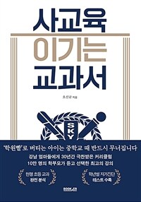 사교육 이기는 교과서 