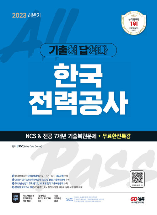 2023 하반기 기출이 답이다! 한국전력공사(한전) NCS&전공 7개년 기출+무료한전특강