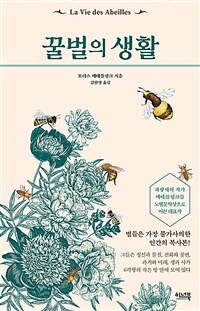 꿀벌의 생활