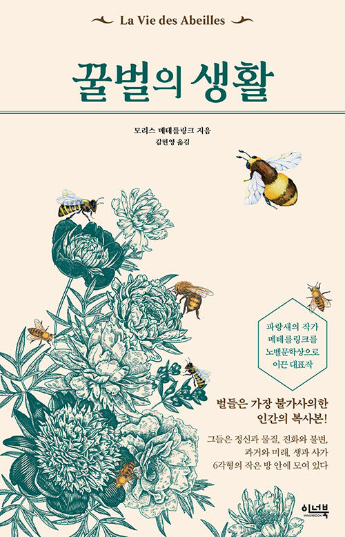[중고] 꿀벌의 생활