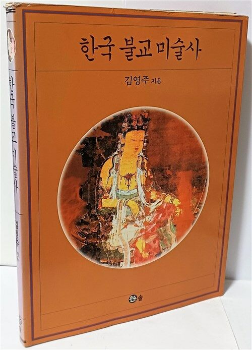 [중고] 한국불교미술사