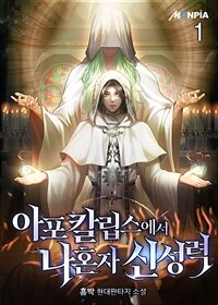 아포칼립스에서 나혼자 신성력 1