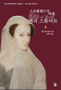 스코틀랜드의 여왕 메리 스튜어트 2 커버