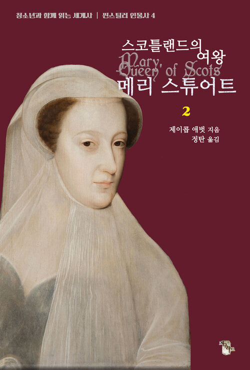 스코틀랜드의 여왕 메리 스튜어트 2 커버