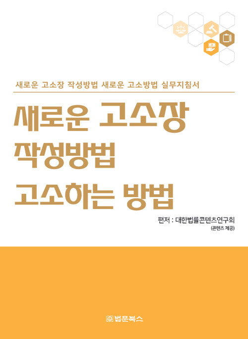 새로운 고소장 작성방법과 고소하는 방법