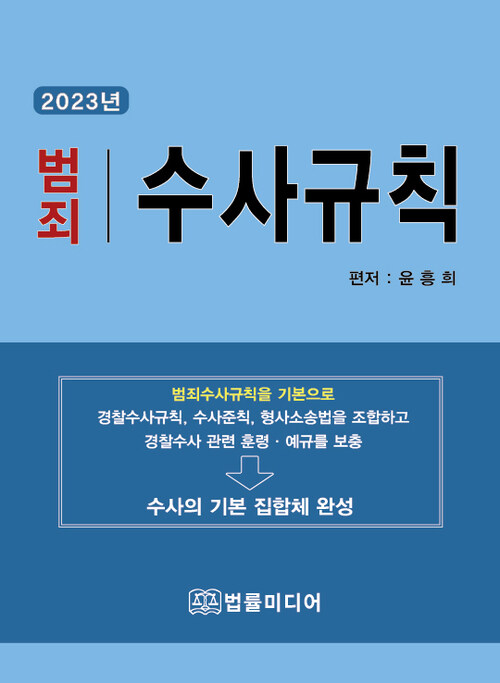 2023 범죄 수사규칙