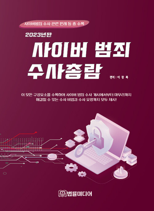 2023 사이버범죄 수사총람