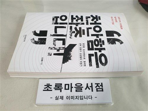 [중고] 천안함은 좌초입니다!