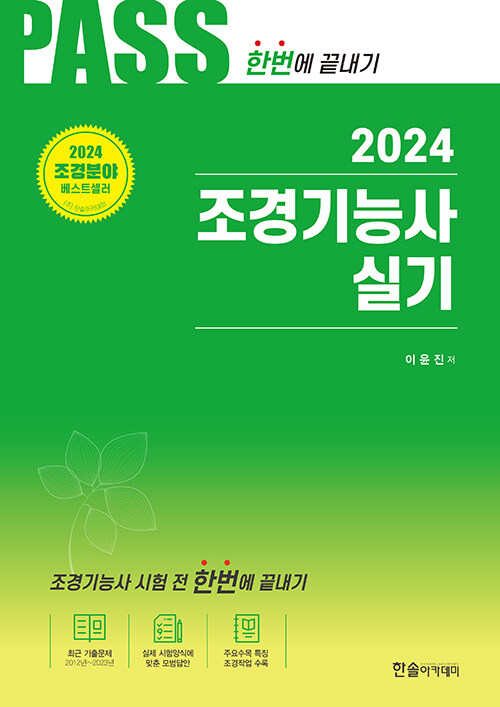 2024 조경기능사 실기 시험전 한번에 끝내기