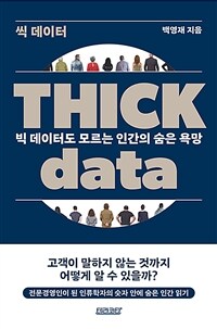 씩 데이터 =빅 데이터도 모르는 인간의 숨은 욕망 /Thick data 