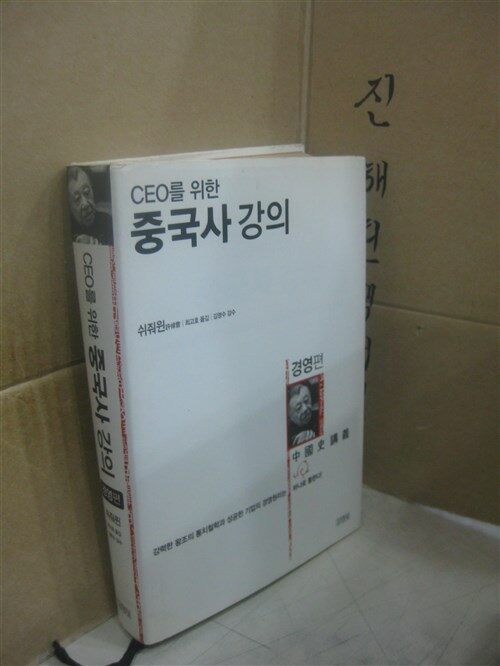 [중고] CEO를 위한 중국사 강의