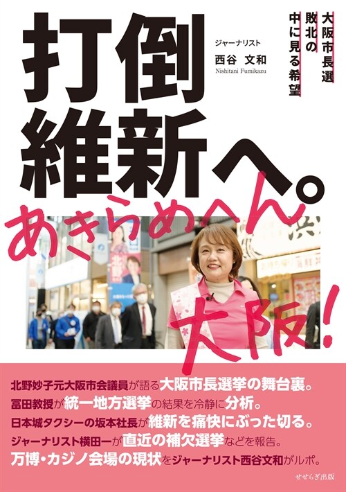 打倒維新へ。あきらめへん大坂! ―大阪市長選敗北の中に見る希望―
