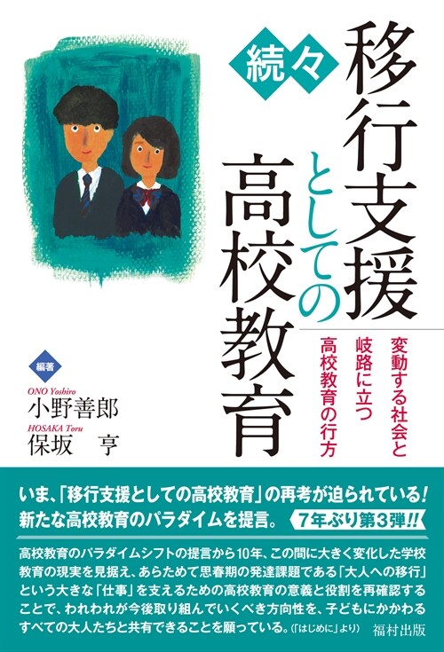 續-·移行支援としての高校敎育 變動する社會と岐路に立つ高校敎育の行方