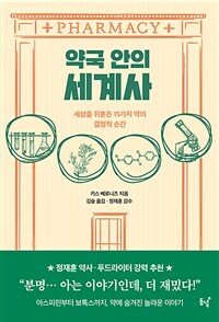 약국 안의 세계사