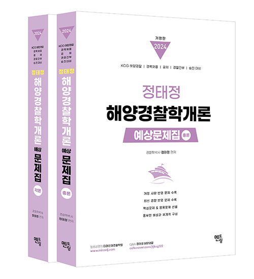 정태정 해양경찰학개론 예상문제집 세트 - 전2권