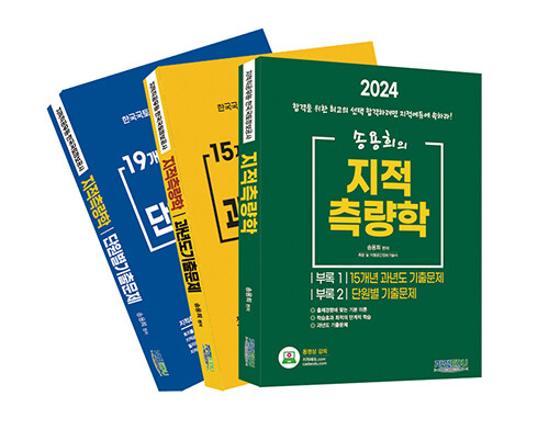 2024 송용희의 지적측량학 - 전3권