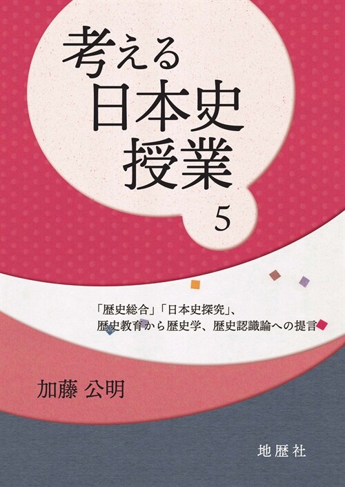 考える日本史授業 (5) 「歷史總合」「日本史探究」、歷史敎育から歷史學、歷史認識論への提言