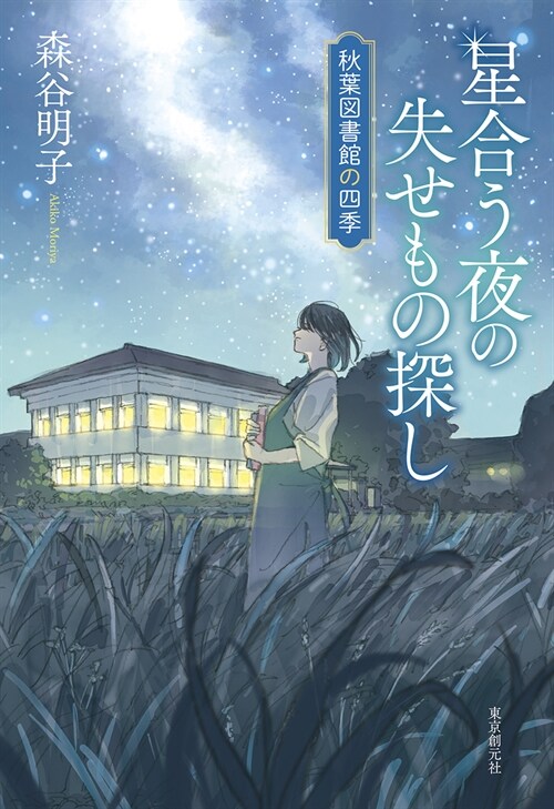 星合う夜の失せもの探し: 秋葉圖書館の四季