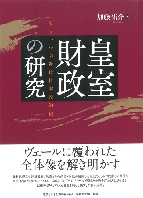 皇室財政の硏究―もう一つの近代日本政治史―