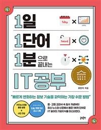 (1일 1단어 1분으로 끝내는)IT공부 표지이미지