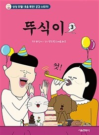 뚜식이 :상상 초월! 웃음 폭탄! 공감 스토리!