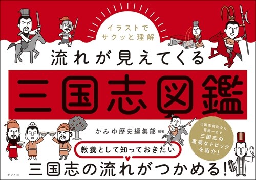 イラストでサクッと理解 流れが見えてくる三國志圖鑑