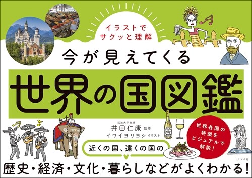 イラストでサクッと理解 今が見えてくる世界の國圖鑑