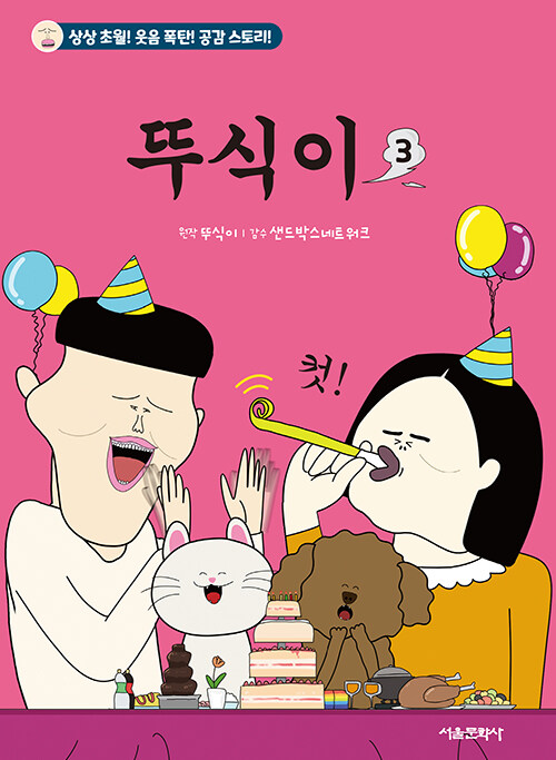 [중고] 뚜식이 3