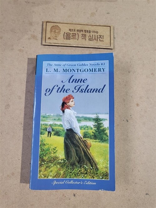 [중고] Anne of the Island (Mass Market Paperback, Special Collect)