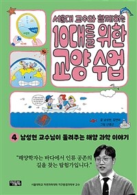 서울대 교수와 함께하는 10대를 위한 교양 수업 4