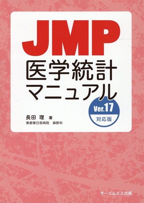 JMP醫學統計マニュアル Ver.17對應版