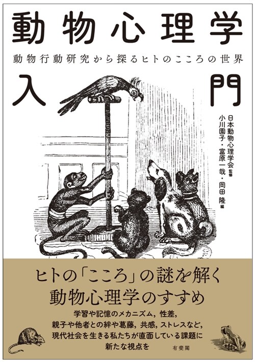 動物心理學入門: 動物行動硏究から探るヒトのこころの世界 (單行本)