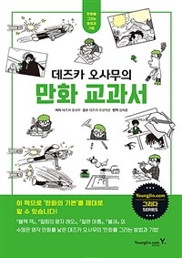 (데즈카 오사무의) 만화 교과서 :만화를 그리는 방법과 기법 