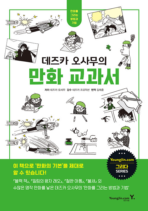 [중고] 데즈카 오사무의 만화 교과서