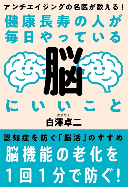 健康長壽の人が每日やっている腦にいいこと――アンチエイジングの名醫が敎える！