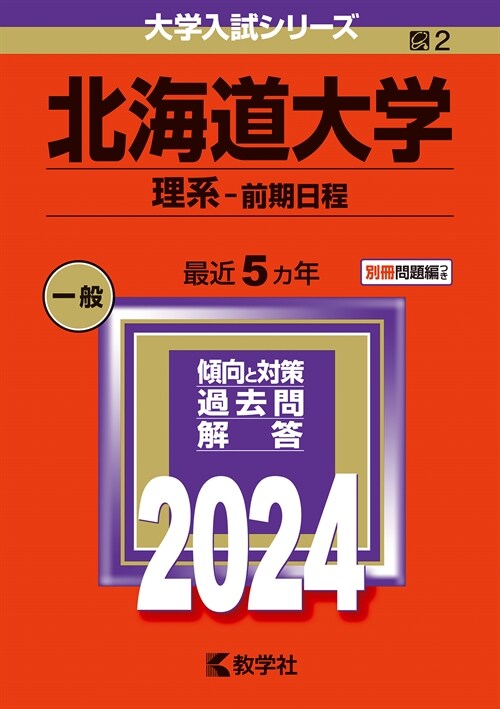 北海道大學(理系-前期日程) (2024)