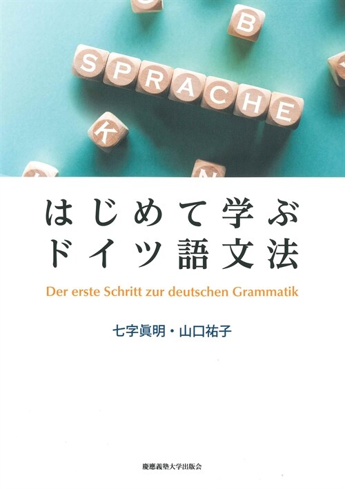 はじめて學ぶドイツ語文法