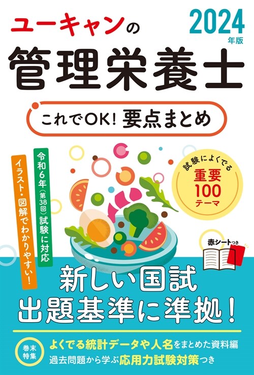 2024年版 ユ-キャンの管理榮養士 これでOK！要点まとめ【最新の國試ガイドラインに對應】【赤シ-トつき】 (ユ-キャンの資格試驗シリ-ズ)