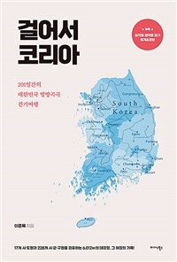 걸어서 코리아 :201일간의 대한민국 방방곡곡 걷기여행 
