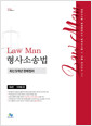 [중고] Law Man 형사소송법 최신 5개년 판례정리