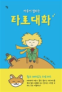 (마음이 열리는) 타로대화 