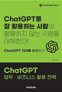ChatGPT 업무·비즈니스 활용 전략 :chatGPT 100배 활용하기 