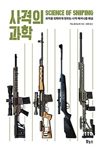 사격의 과학 = Science of sniping : 표적을 정확하게 맞히는 사격 메커니즘 해설 