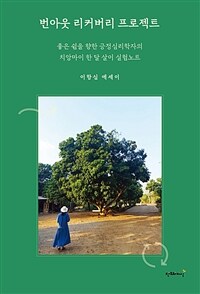 번아웃 리커버리 프로젝트 : 치앙마이 : 이항심 에세이 표지이미지